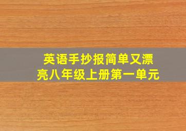 英语手抄报简单又漂亮八年级上册第一单元