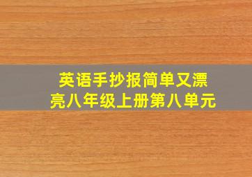 英语手抄报简单又漂亮八年级上册第八单元