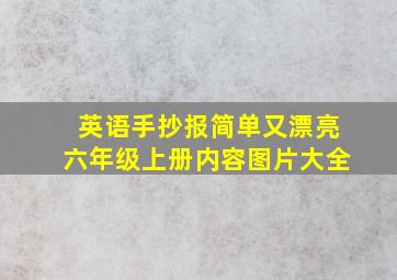 英语手抄报简单又漂亮六年级上册内容图片大全