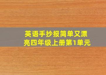 英语手抄报简单又漂亮四年级上册第1单元