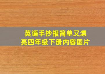 英语手抄报简单又漂亮四年级下册内容图片