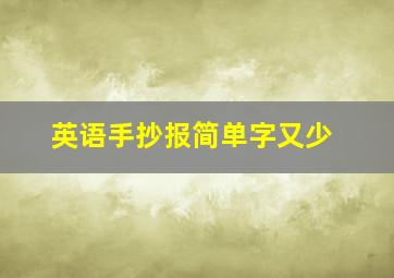 英语手抄报简单字又少