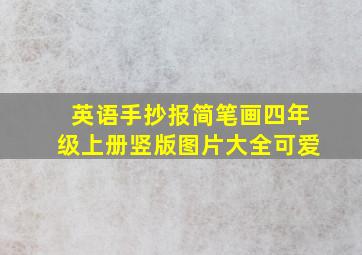 英语手抄报简笔画四年级上册竖版图片大全可爱