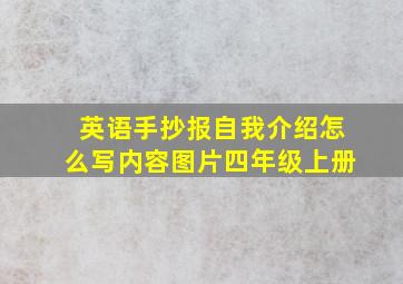 英语手抄报自我介绍怎么写内容图片四年级上册