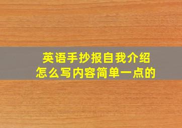 英语手抄报自我介绍怎么写内容简单一点的