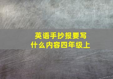 英语手抄报要写什么内容四年级上