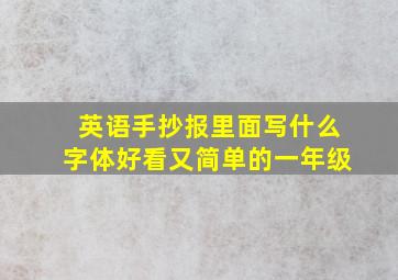 英语手抄报里面写什么字体好看又简单的一年级