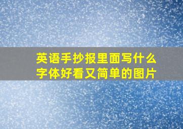 英语手抄报里面写什么字体好看又简单的图片