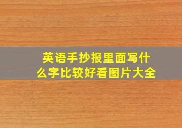 英语手抄报里面写什么字比较好看图片大全