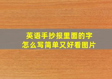 英语手抄报里面的字怎么写简单又好看图片