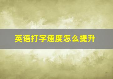 英语打字速度怎么提升