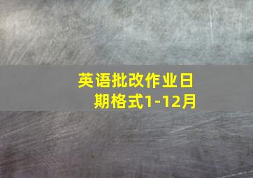 英语批改作业日期格式1-12月