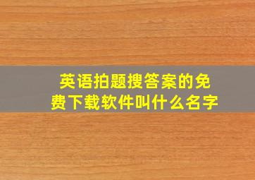 英语拍题搜答案的免费下载软件叫什么名字