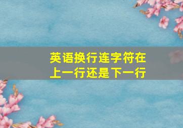 英语换行连字符在上一行还是下一行