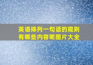 英语排列一句话的规则有哪些内容呢图片大全