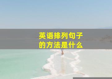 英语排列句子的方法是什么