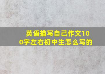 英语描写自己作文100字左右初中生怎么写的