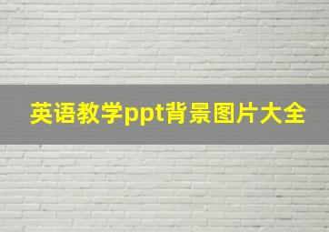 英语教学ppt背景图片大全