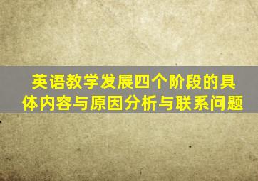 英语教学发展四个阶段的具体内容与原因分析与联系问题