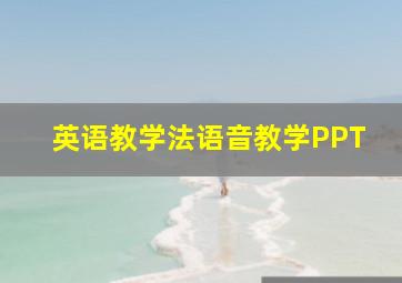 英语教学法语音教学PPT