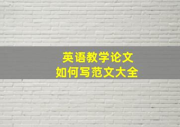 英语教学论文如何写范文大全