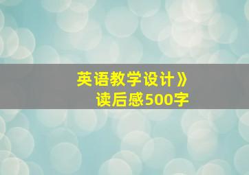 英语教学设计》读后感500字