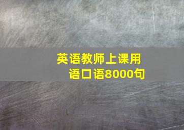 英语教师上课用语口语8000句