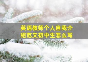 英语教师个人自我介绍范文初中生怎么写