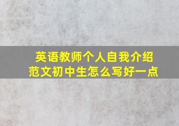 英语教师个人自我介绍范文初中生怎么写好一点