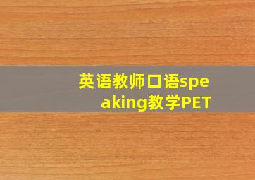 英语教师口语speaking教学PET