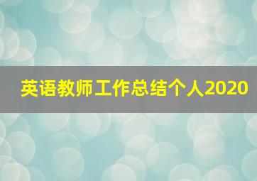 英语教师工作总结个人2020