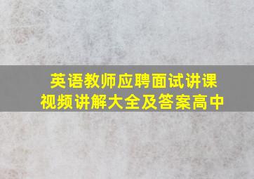 英语教师应聘面试讲课视频讲解大全及答案高中