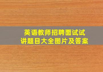 英语教师招聘面试试讲题目大全图片及答案