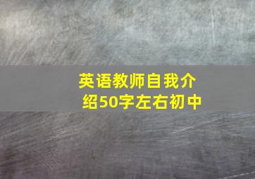 英语教师自我介绍50字左右初中