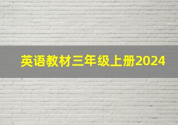 英语教材三年级上册2024