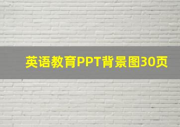 英语教育PPT背景图30页