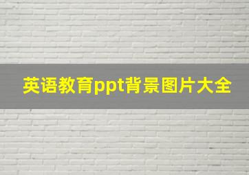 英语教育ppt背景图片大全