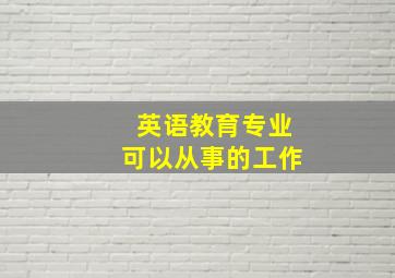 英语教育专业可以从事的工作