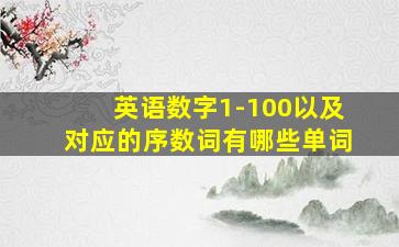 英语数字1-100以及对应的序数词有哪些单词