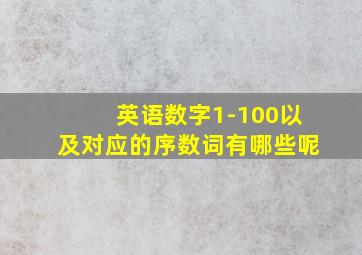 英语数字1-100以及对应的序数词有哪些呢