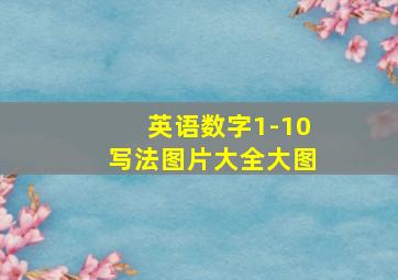 英语数字1-10写法图片大全大图