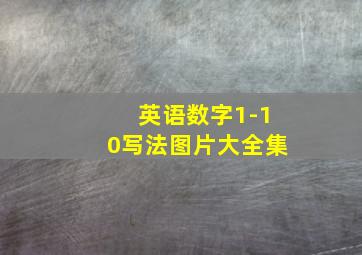 英语数字1-10写法图片大全集