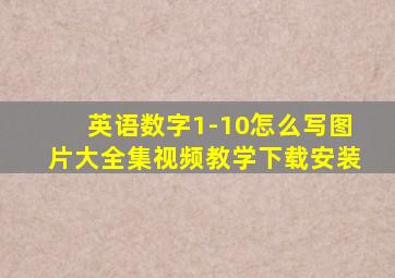 英语数字1-10怎么写图片大全集视频教学下载安装