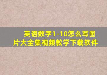 英语数字1-10怎么写图片大全集视频教学下载软件