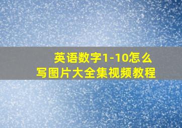 英语数字1-10怎么写图片大全集视频教程