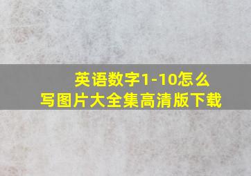 英语数字1-10怎么写图片大全集高清版下载