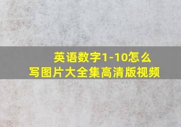 英语数字1-10怎么写图片大全集高清版视频