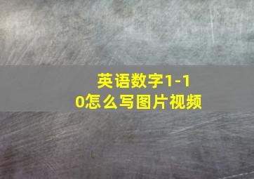 英语数字1-10怎么写图片视频