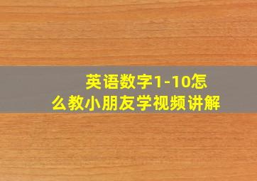 英语数字1-10怎么教小朋友学视频讲解