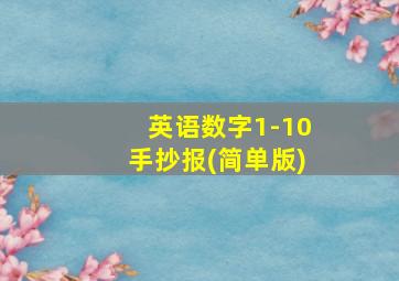 英语数字1-10手抄报(简单版)